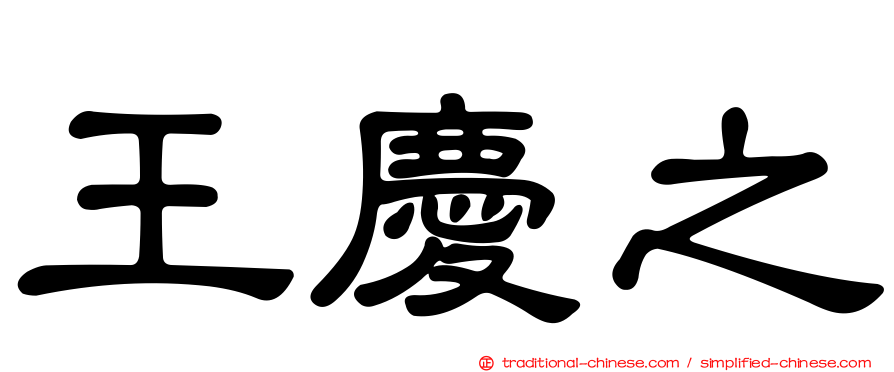王慶之