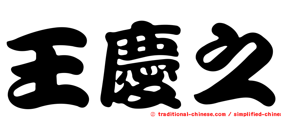 王慶之