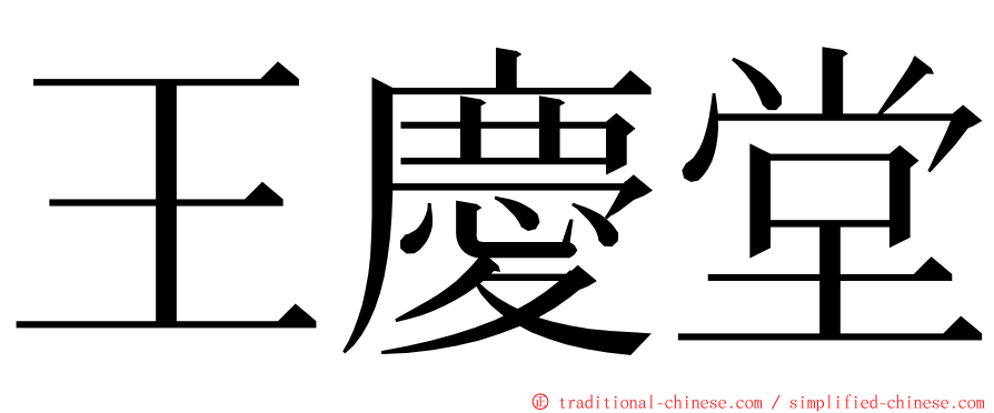 王慶堂 ming font