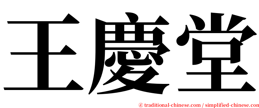 王慶堂 serif font