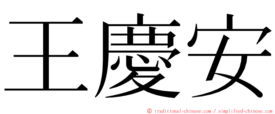 王慶安 ming font