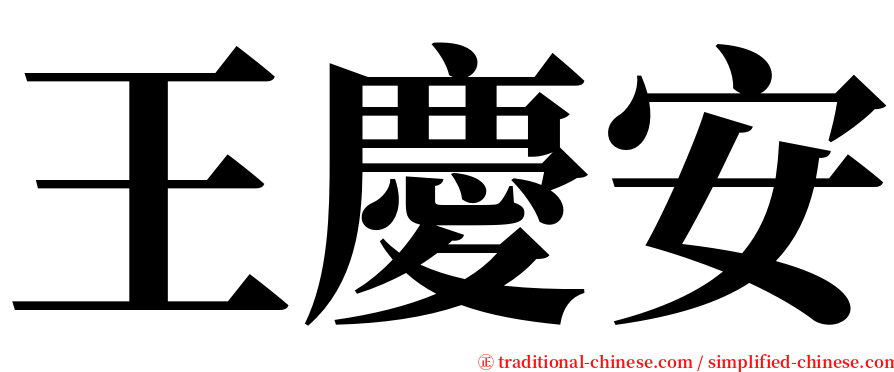 王慶安 serif font
