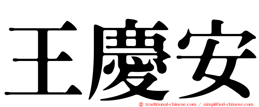 王慶安
