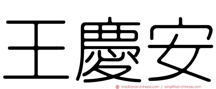 王慶安