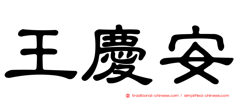 王慶安