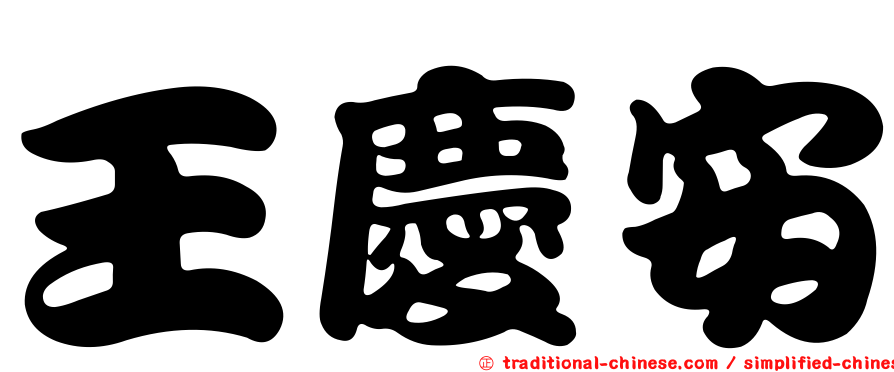 王慶安