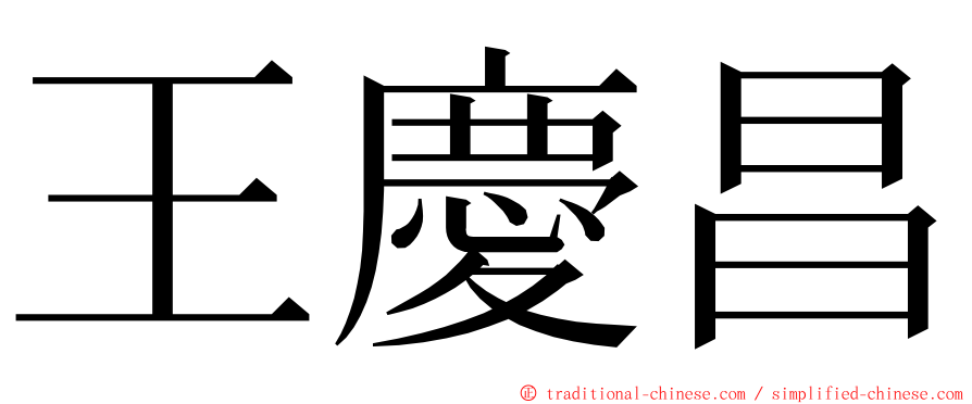 王慶昌 ming font