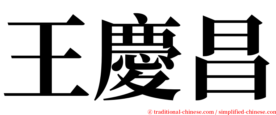 王慶昌 serif font