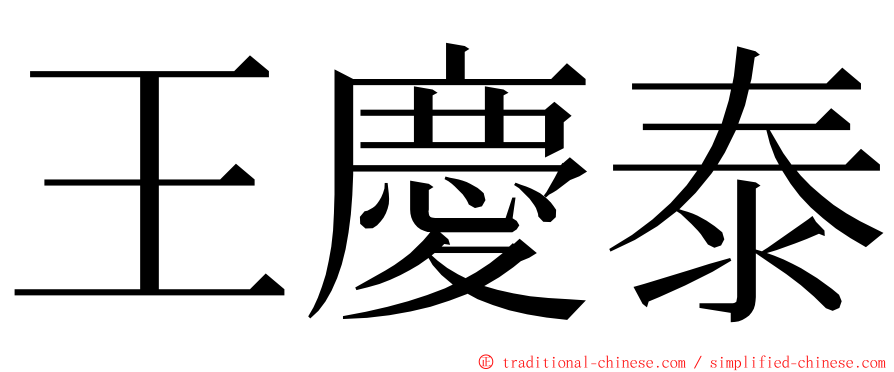 王慶泰 ming font