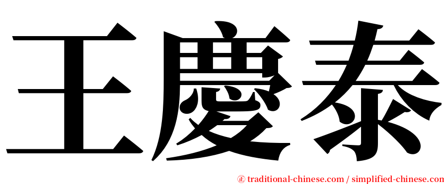 王慶泰 serif font