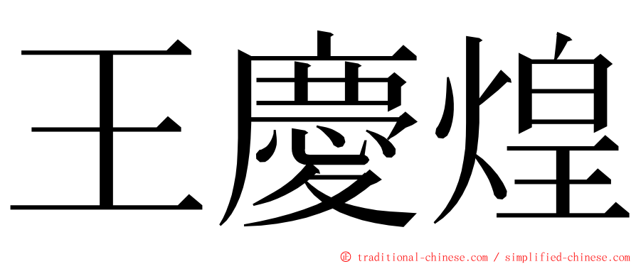 王慶煌 ming font