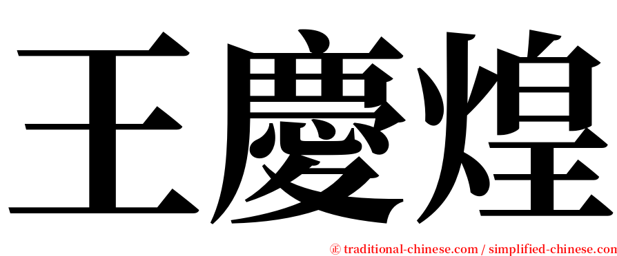 王慶煌 serif font