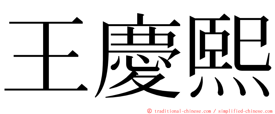 王慶熙 ming font