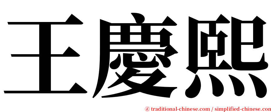 王慶熙 serif font