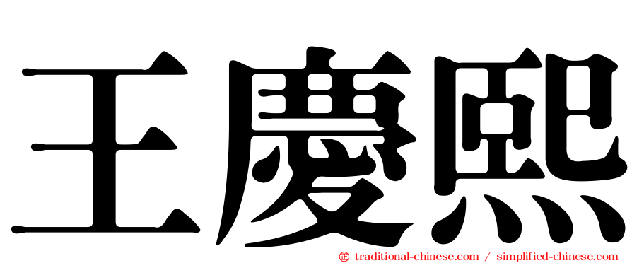 王慶熙