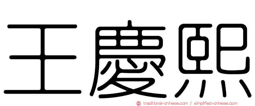 王慶熙