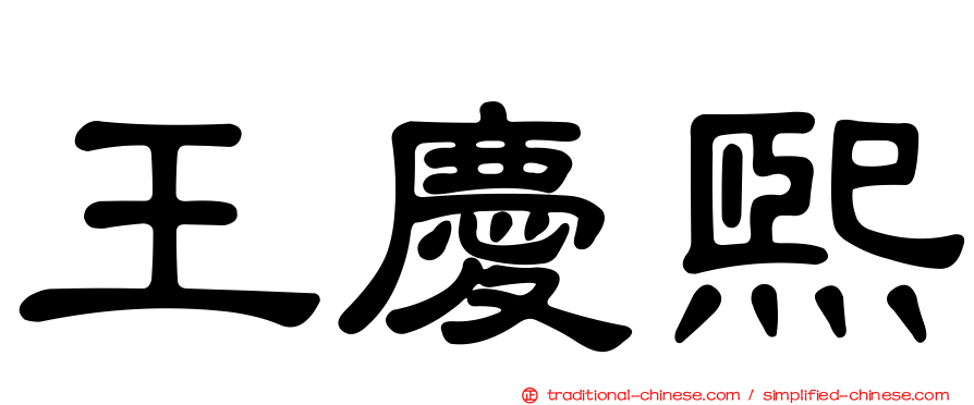 王慶熙