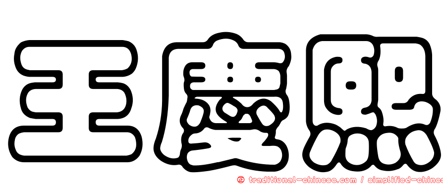 王慶熙