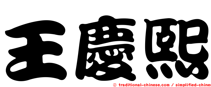 王慶熙