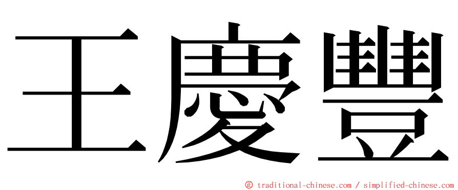 王慶豐 ming font