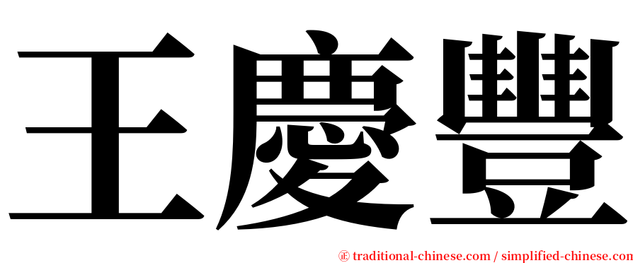 王慶豐 serif font