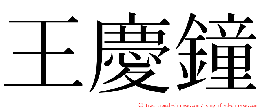 王慶鐘 ming font