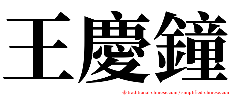 王慶鐘 serif font