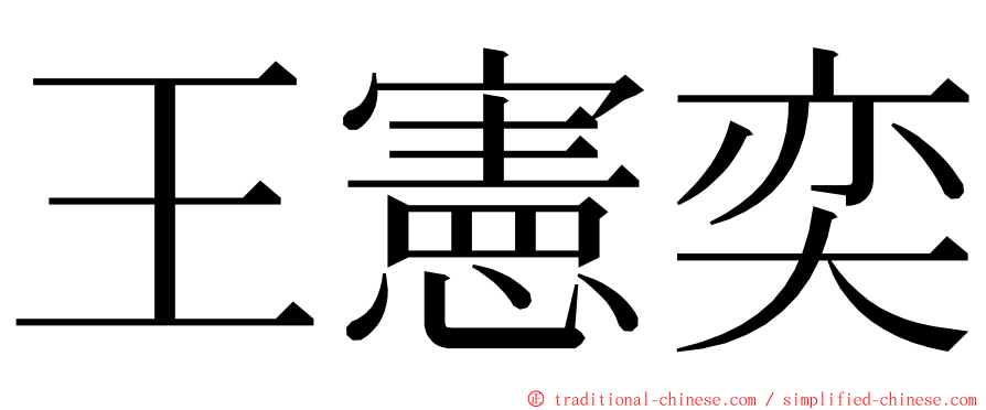 王憲奕 ming font