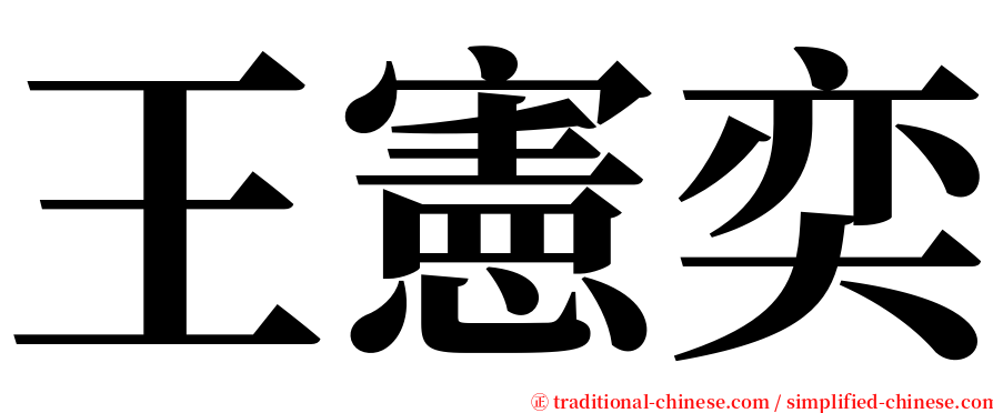 王憲奕 serif font