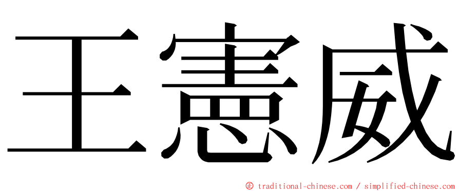 王憲威 ming font