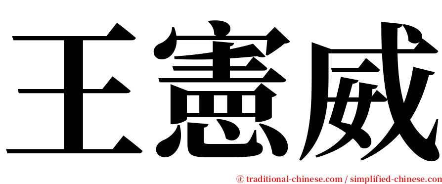 王憲威 serif font