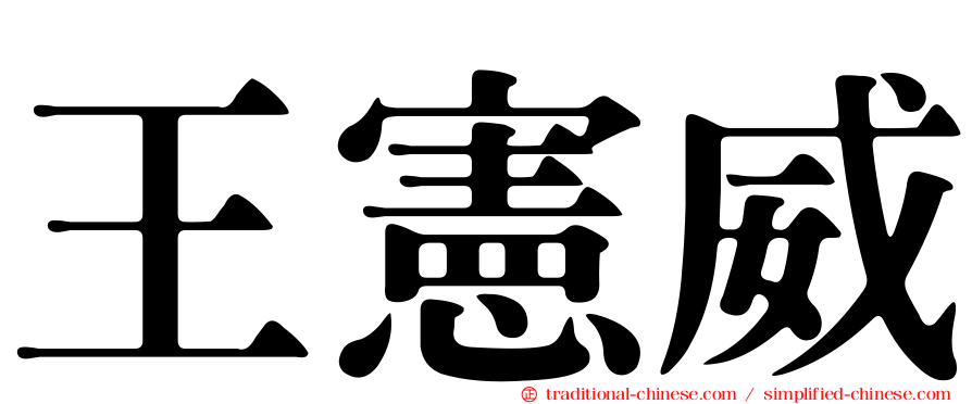王憲威