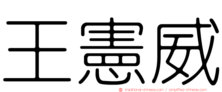 王憲威
