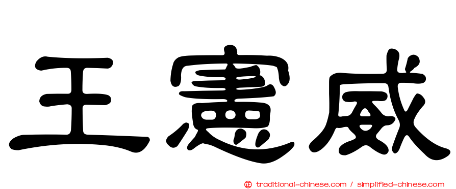 王憲威