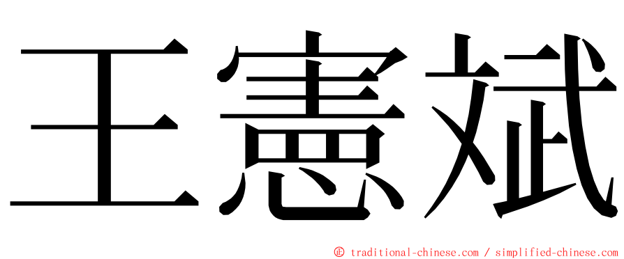 王憲斌 ming font