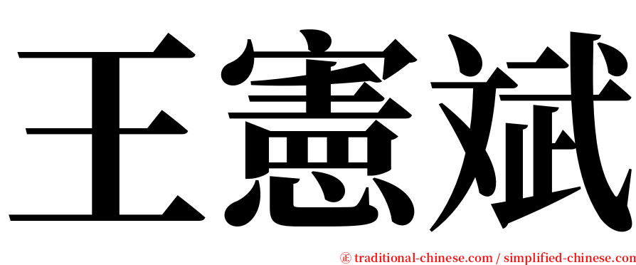 王憲斌 serif font