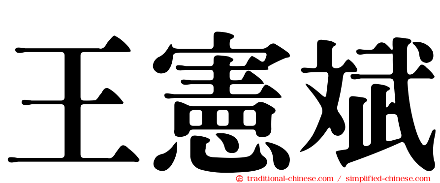 王憲斌