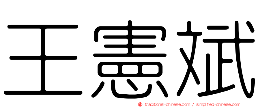 王憲斌