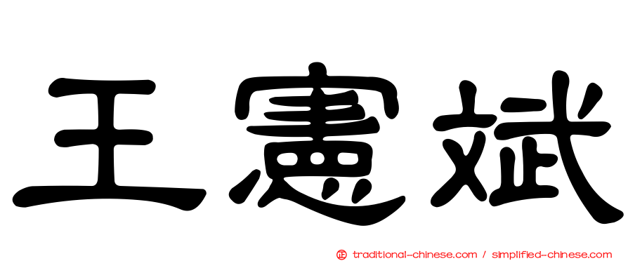 王憲斌