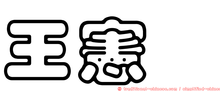 王憲斌