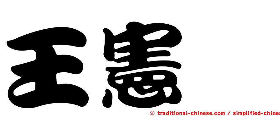 王憲斌