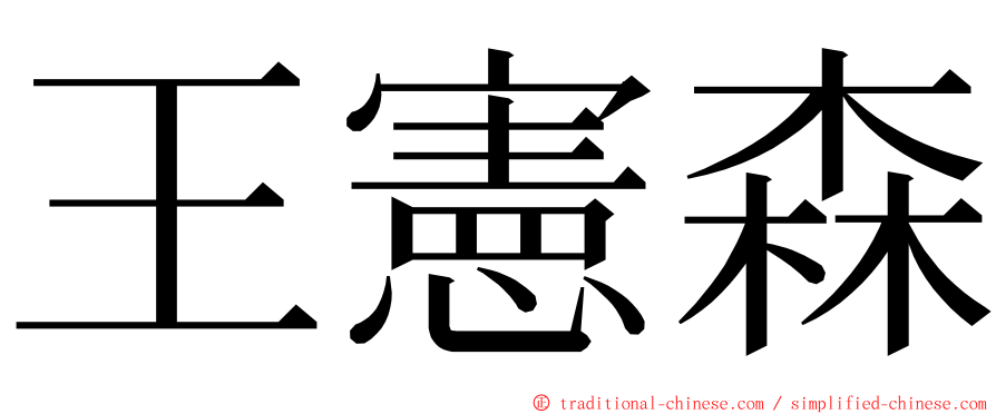 王憲森 ming font