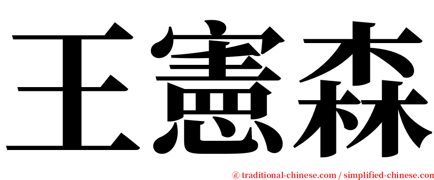 王憲森 serif font