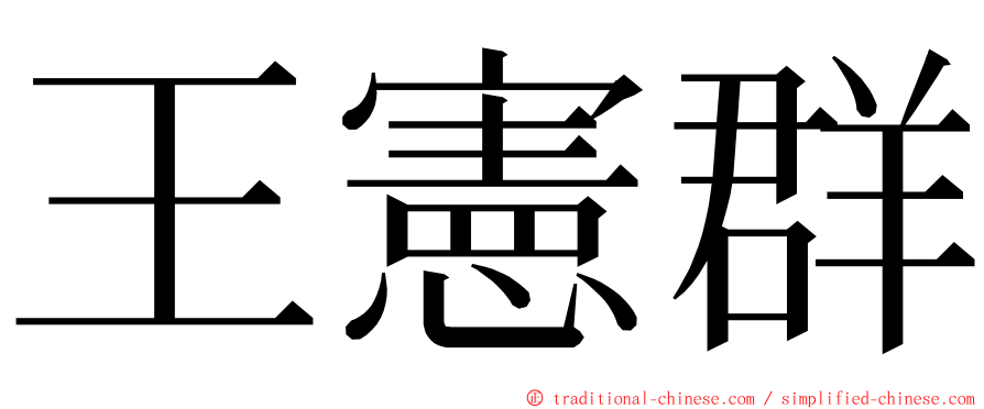 王憲群 ming font