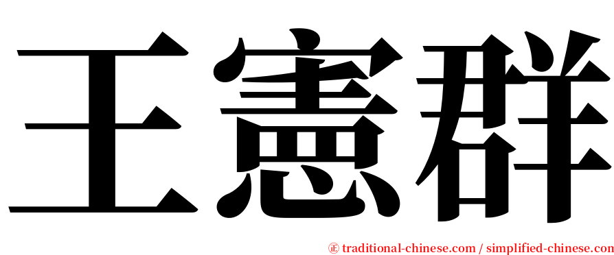 王憲群 serif font