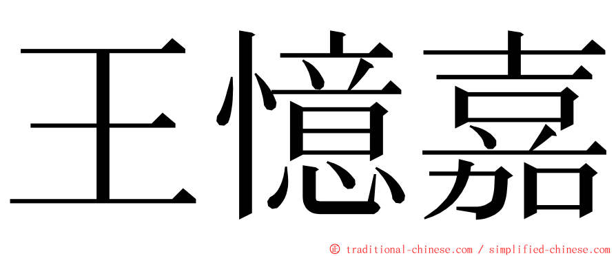 王憶嘉 ming font