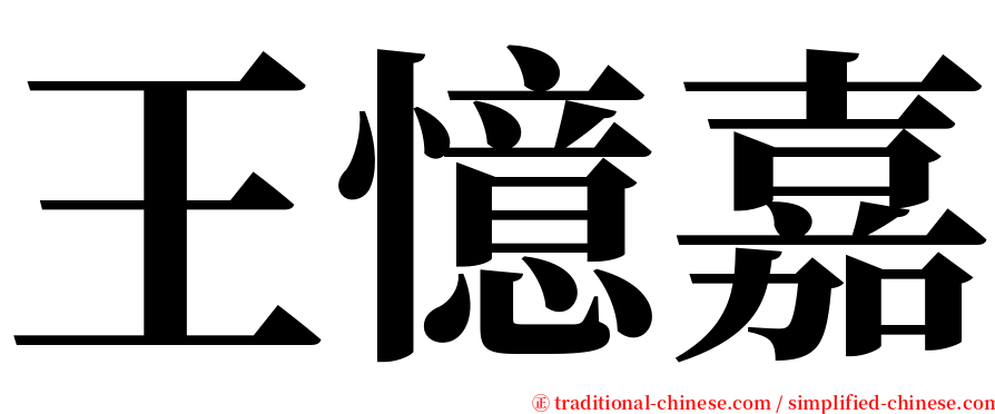 王憶嘉 serif font