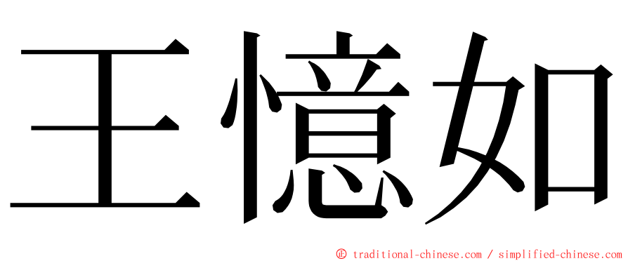 王憶如 ming font