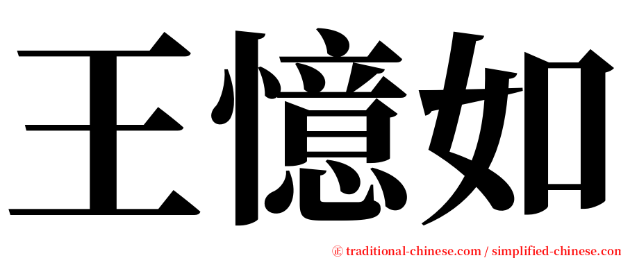 王憶如 serif font