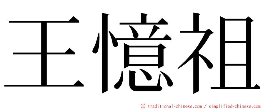 王憶祖 ming font